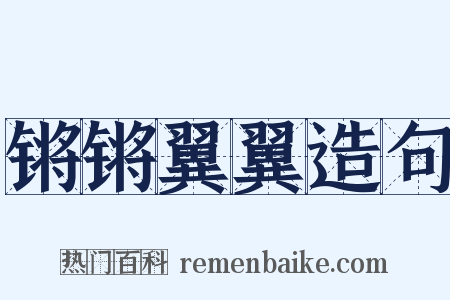 锵锵翼翼造句是什么意思的图片